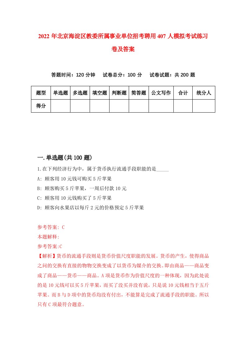 2022年北京海淀区教委所属事业单位招考聘用407人模拟考试练习卷及答案第2卷