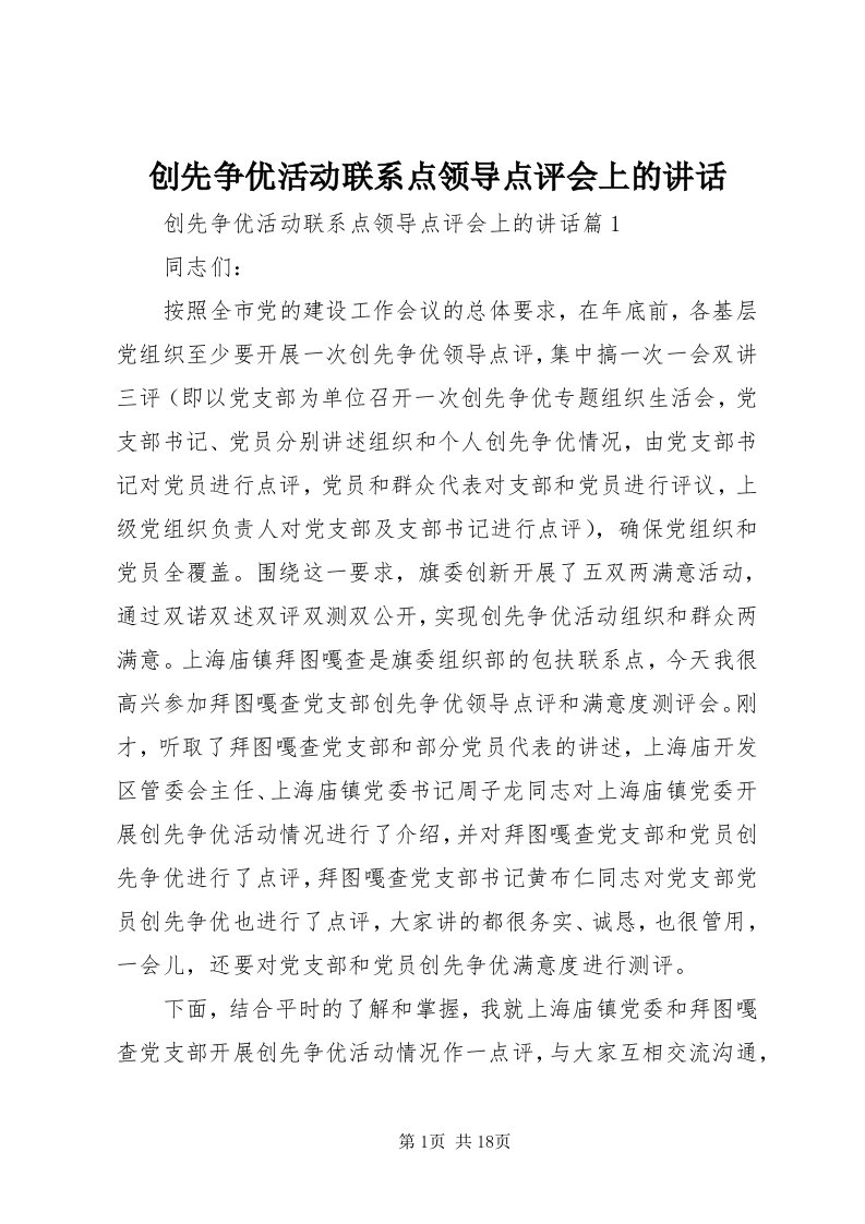 创先争优活动联系点领导点评会上的致辞