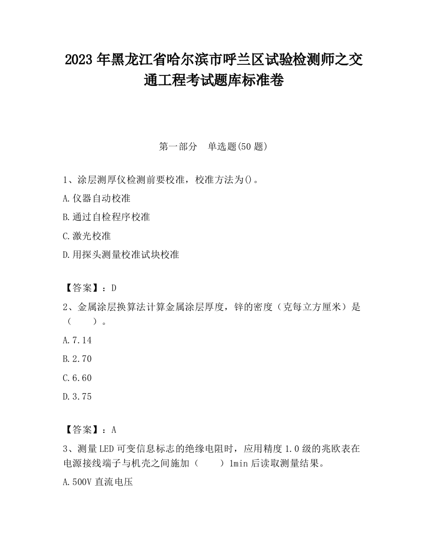 2023年黑龙江省哈尔滨市呼兰区试验检测师之交通工程考试题库标准卷