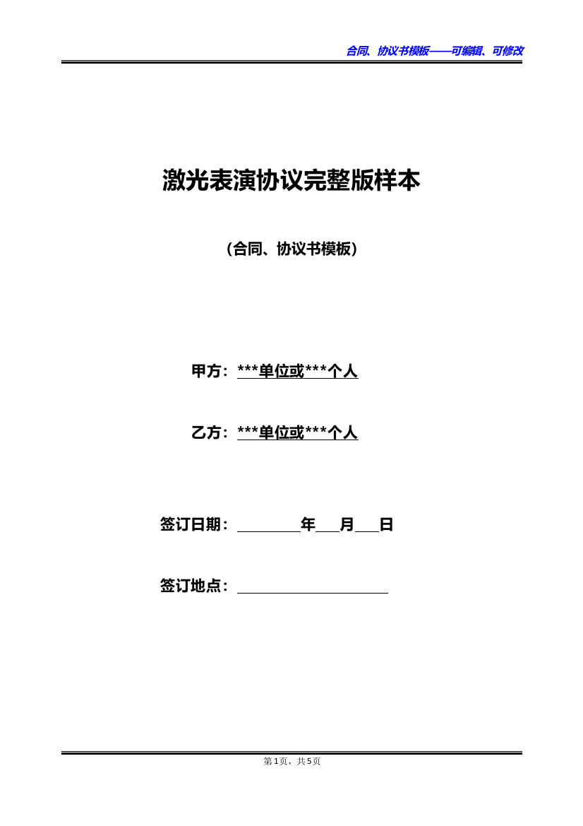 激光表演协议完整版样本