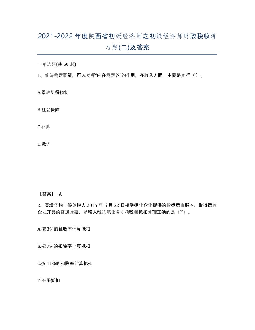 2021-2022年度陕西省初级经济师之初级经济师财政税收练习题二及答案