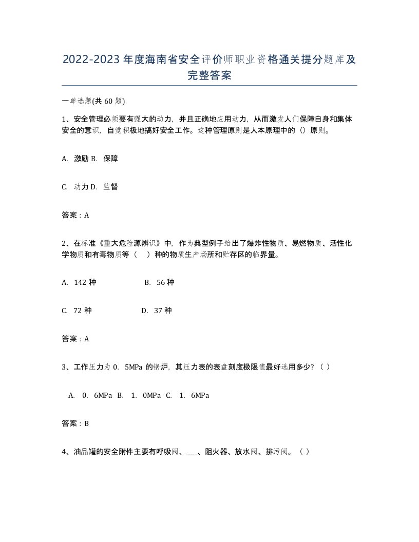 2022-2023年度海南省安全评价师职业资格通关提分题库及完整答案