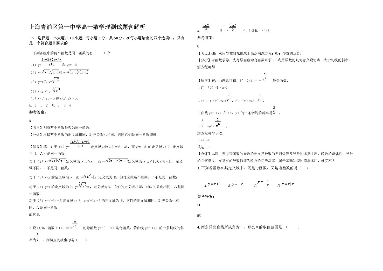 上海青浦区第一中学高一数学理测试题含解析