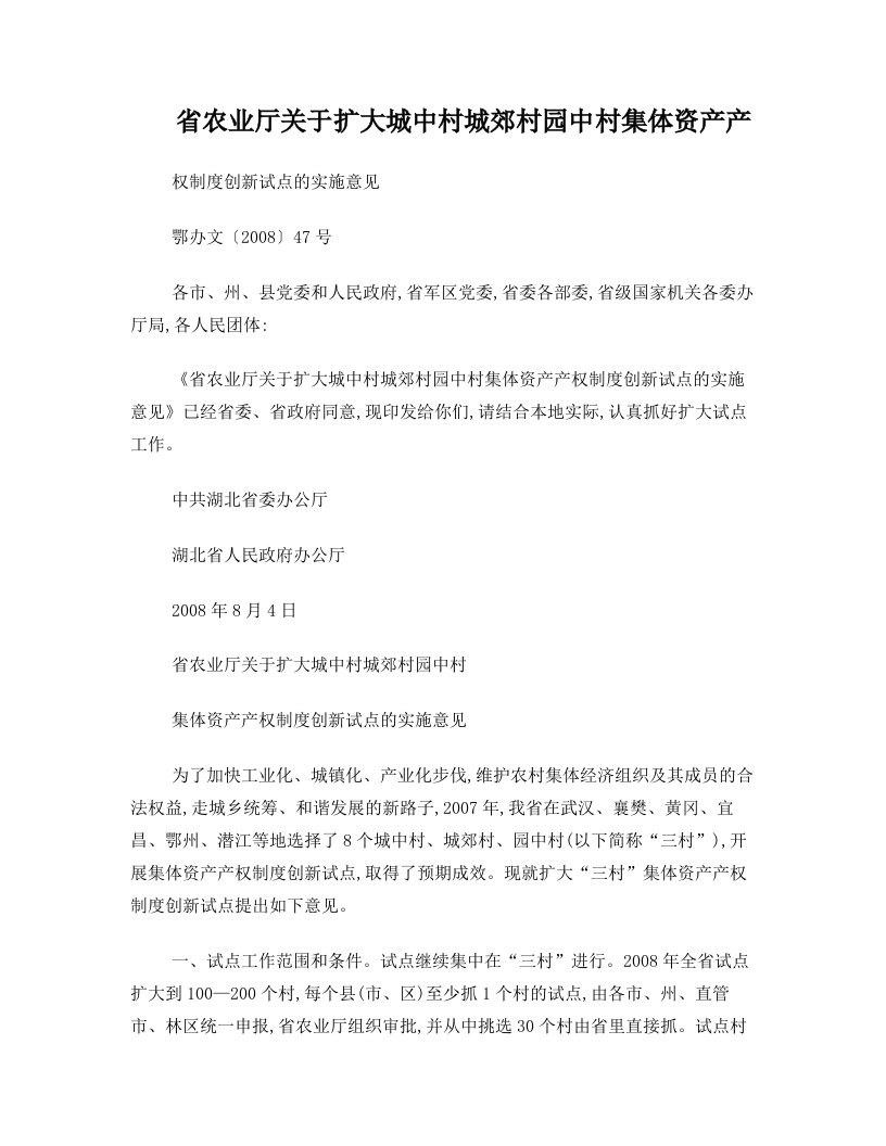 省农业厅关于扩大城中村城郊村园中村集体资产产权制度创新试点的实施意见