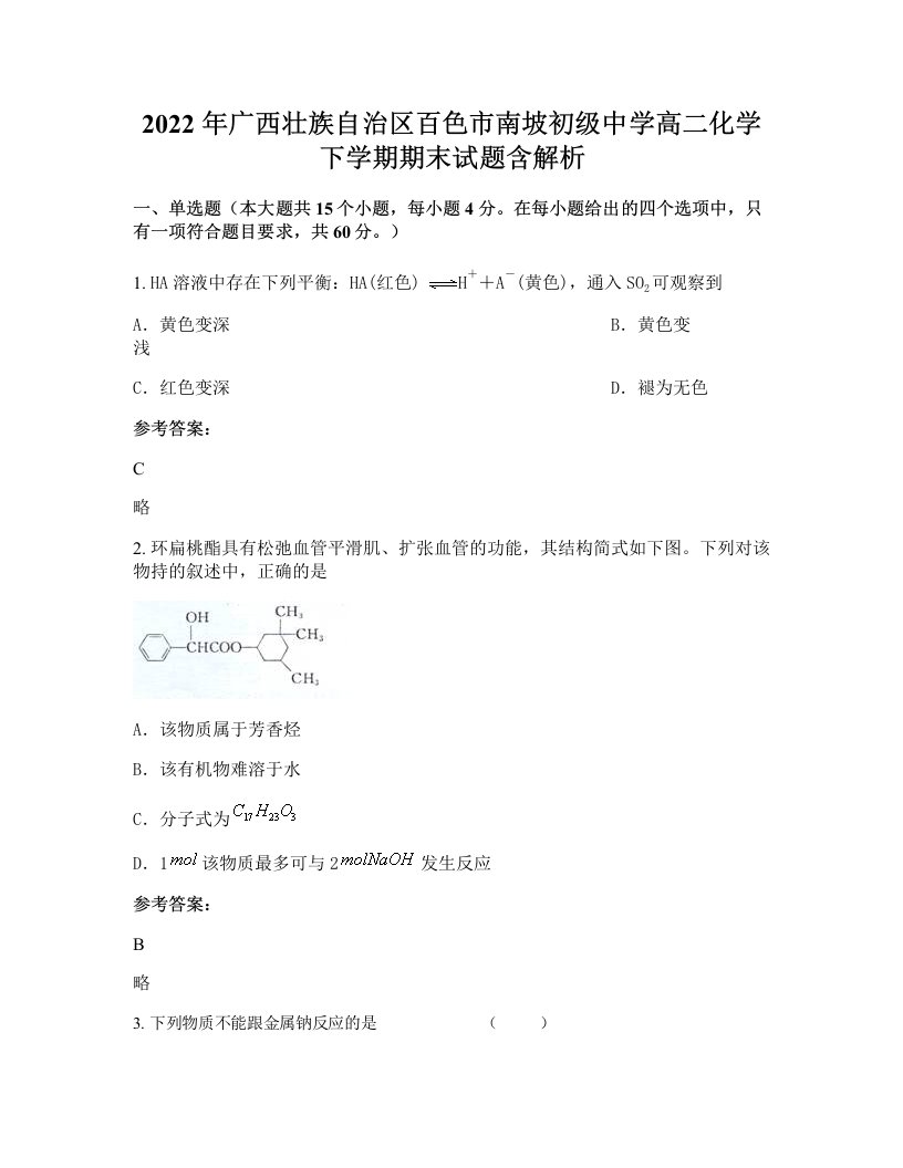 2022年广西壮族自治区百色市南坡初级中学高二化学下学期期末试题含解析