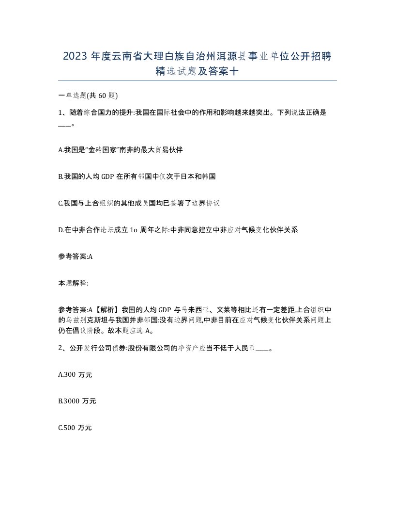 2023年度云南省大理白族自治州洱源县事业单位公开招聘试题及答案十