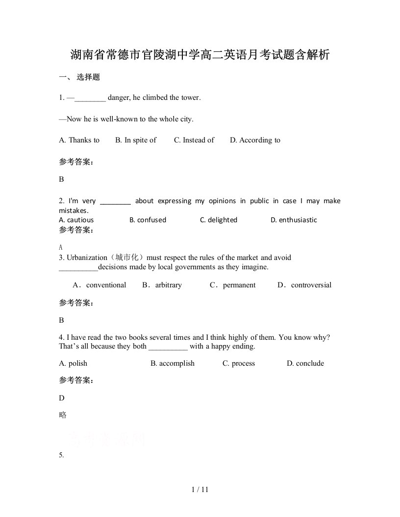 湖南省常德市官陵湖中学高二英语月考试题含解析