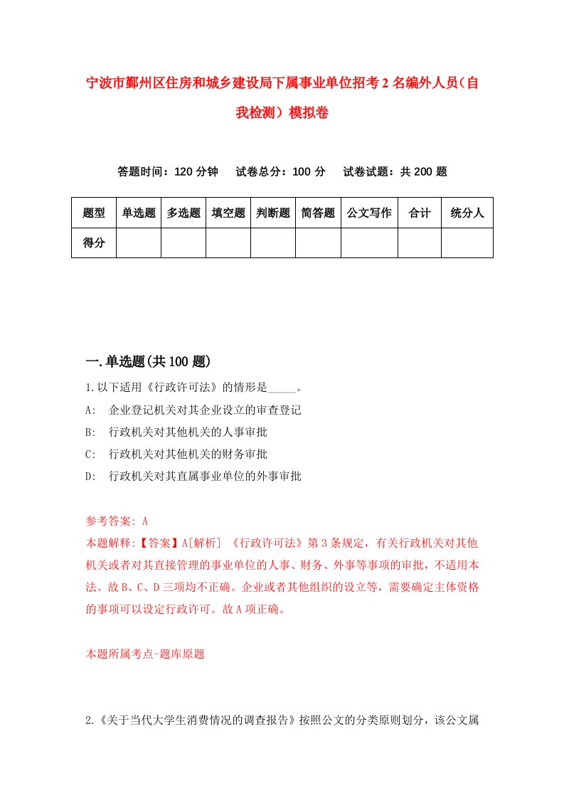 宁波市鄞州区住房和城乡建设局下属事业单位招考2名编外人员自我检测模拟卷2