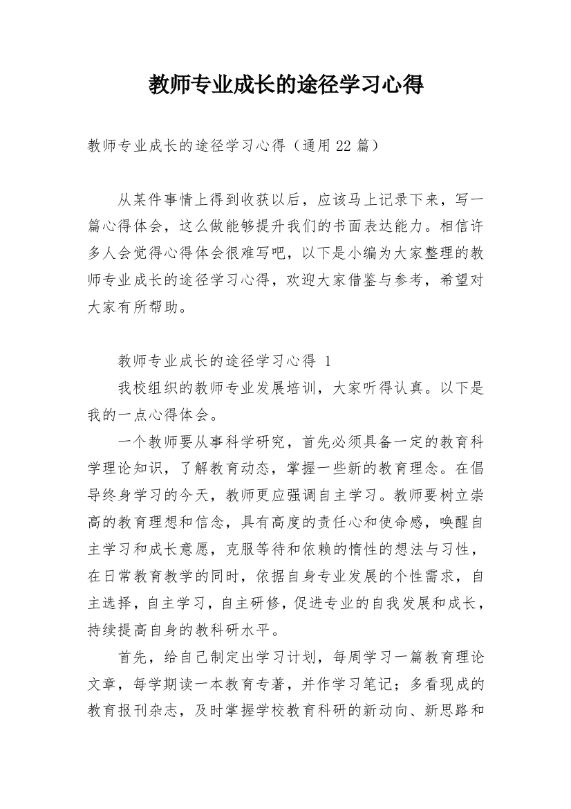 教师专业成长的途径学习心得