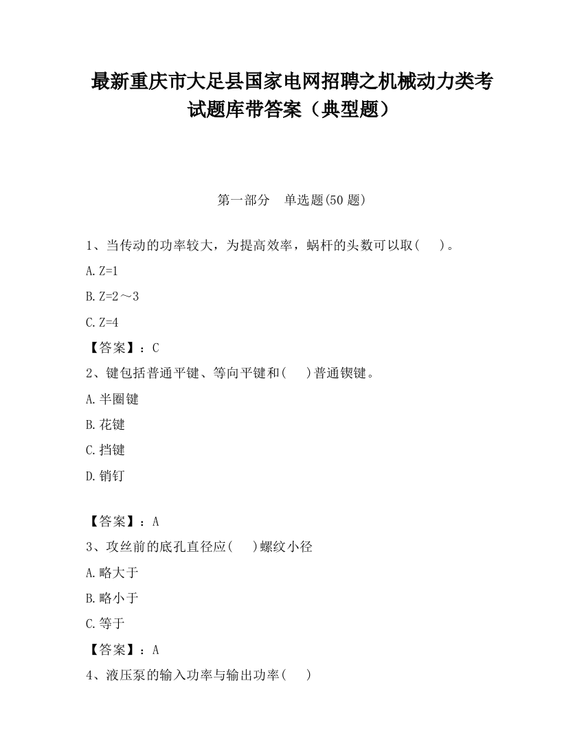 最新重庆市大足县国家电网招聘之机械动力类考试题库带答案（典型题）