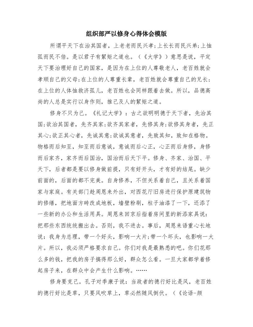 组织部严以修身心得体会模版