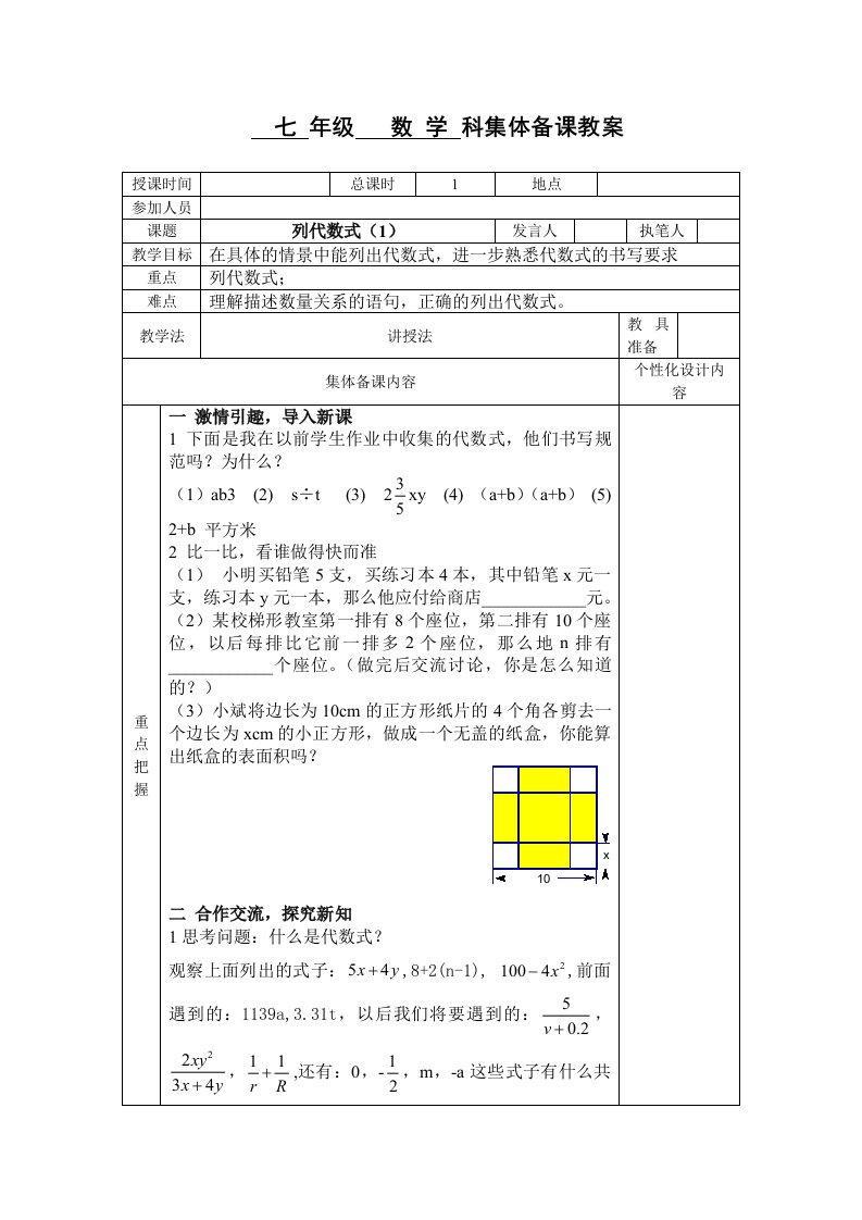 集体备课列代数式1