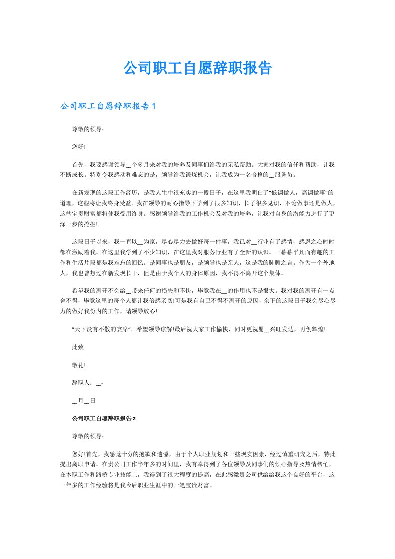 公司职工自愿辞职报告