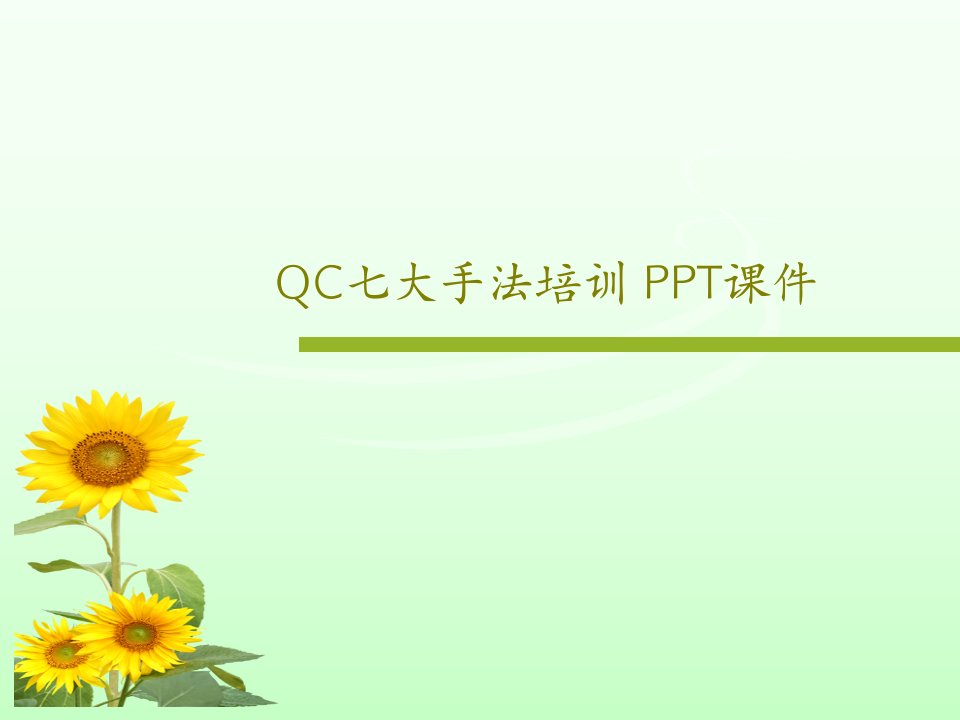 QC七大手法培训