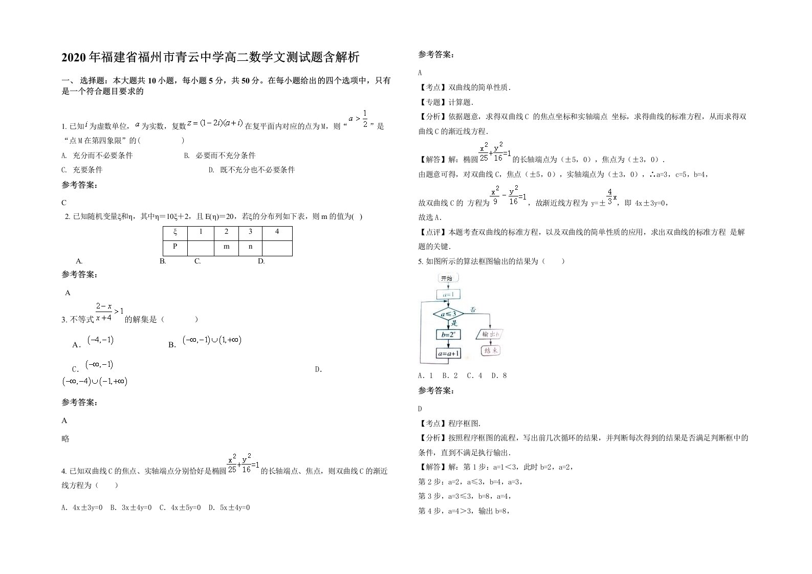 2020年福建省福州市青云中学高二数学文测试题含解析