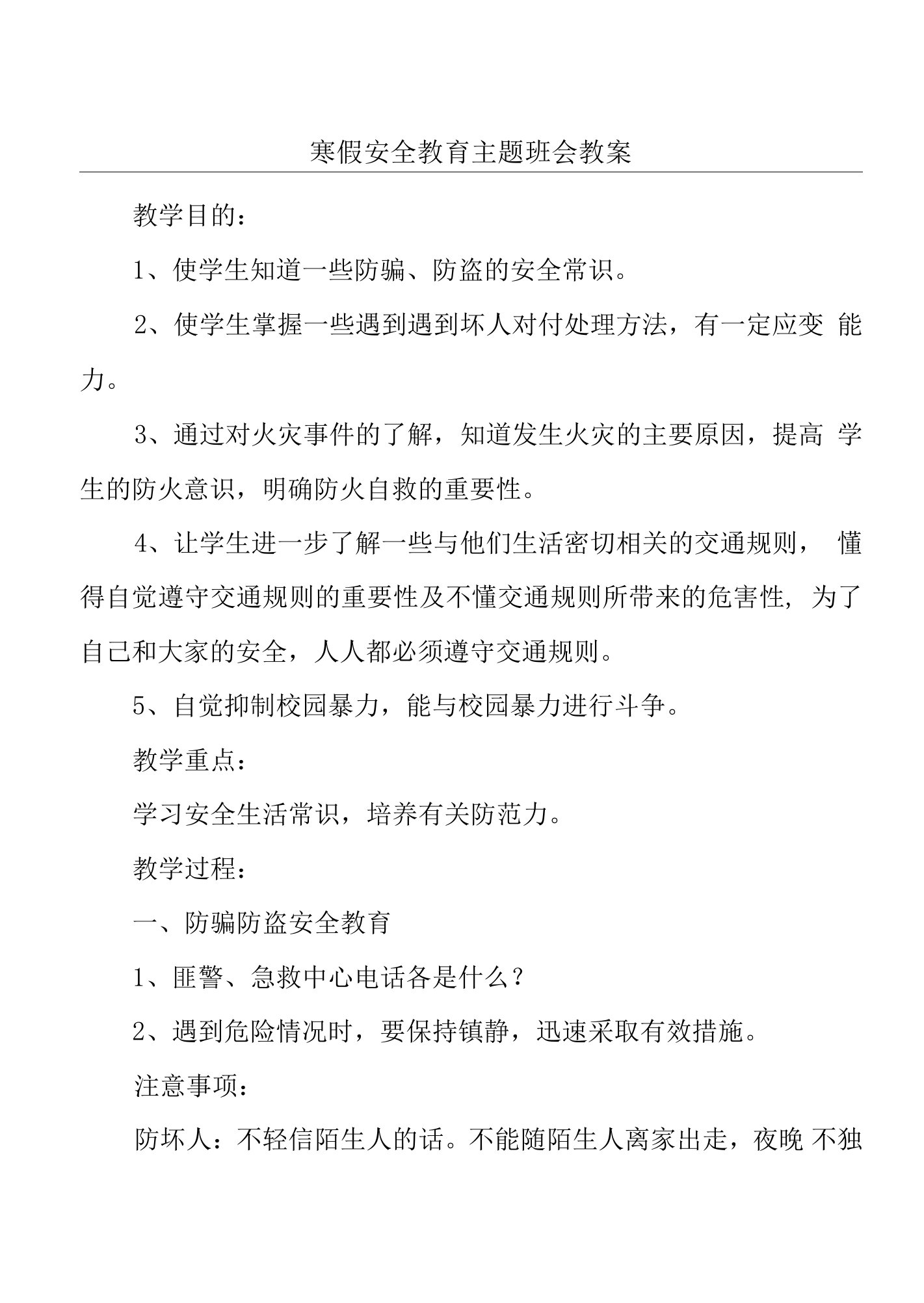 寒假安全教育主题班会教案