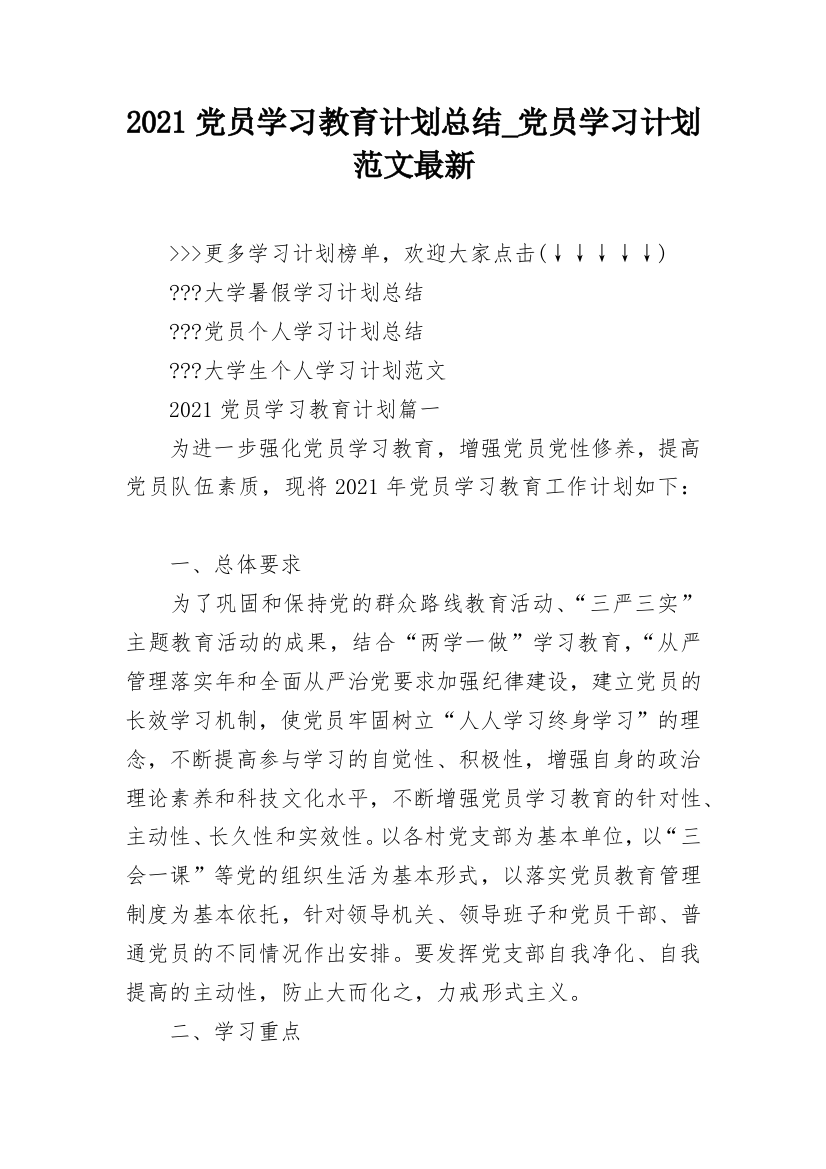 2021党员学习教育计划总结_党员学习计划范文最新