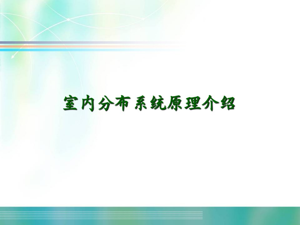 室内分布系统原理介绍