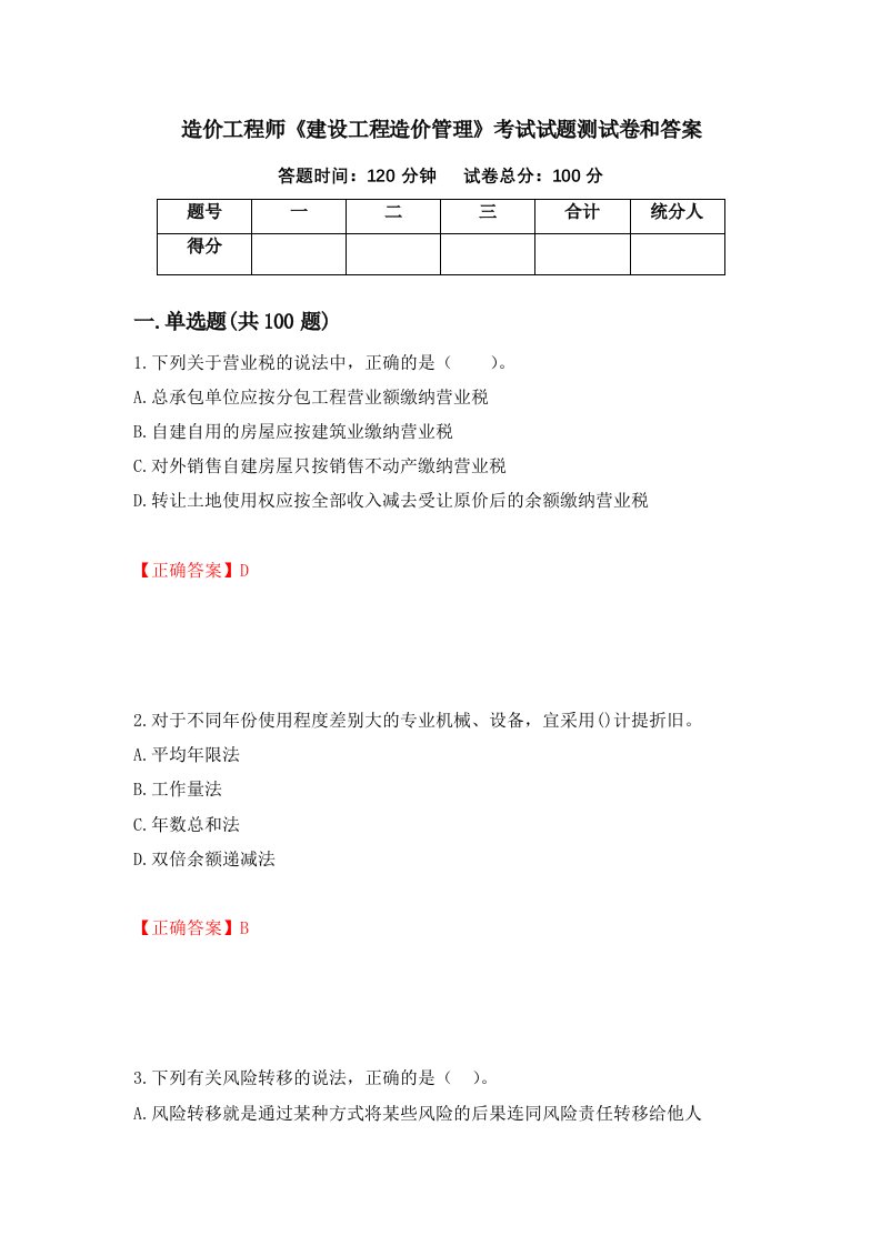 造价工程师建设工程造价管理考试试题测试卷和答案30