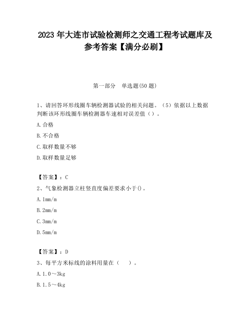 2023年大连市试验检测师之交通工程考试题库及参考答案【满分必刷】