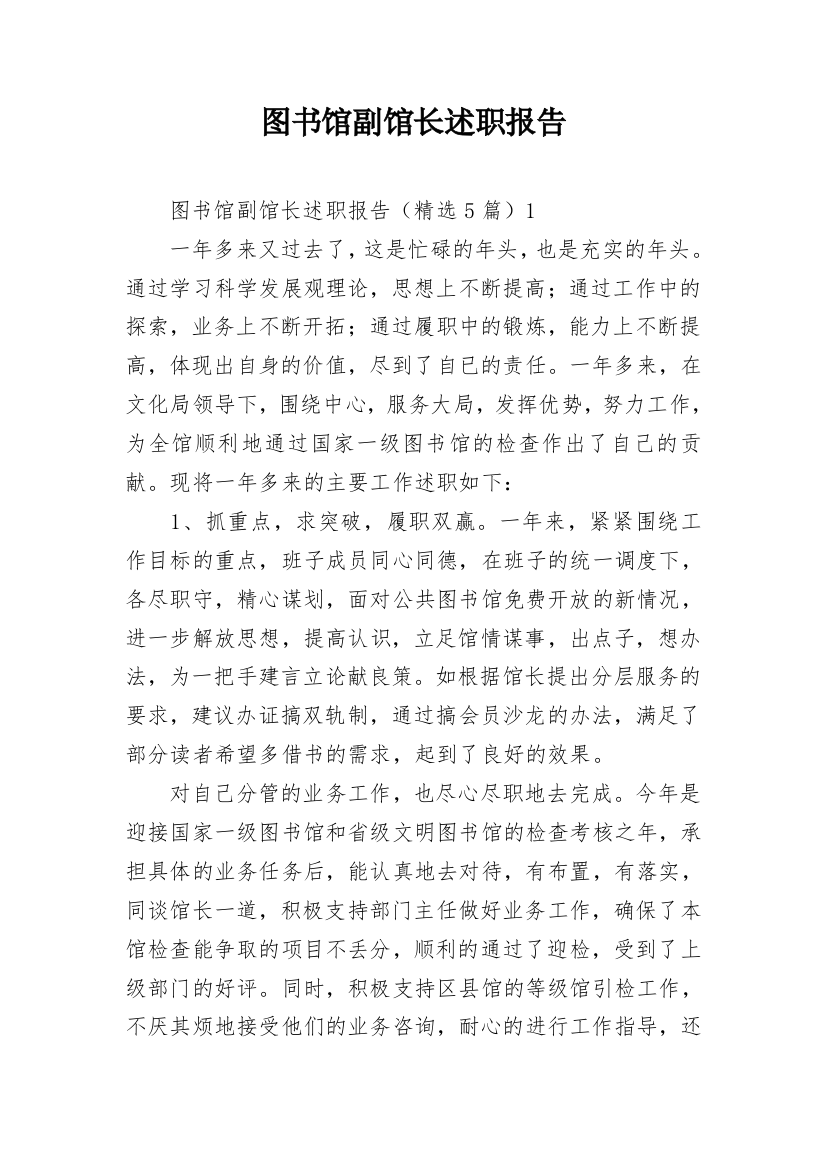 图书馆副馆长述职报告_5