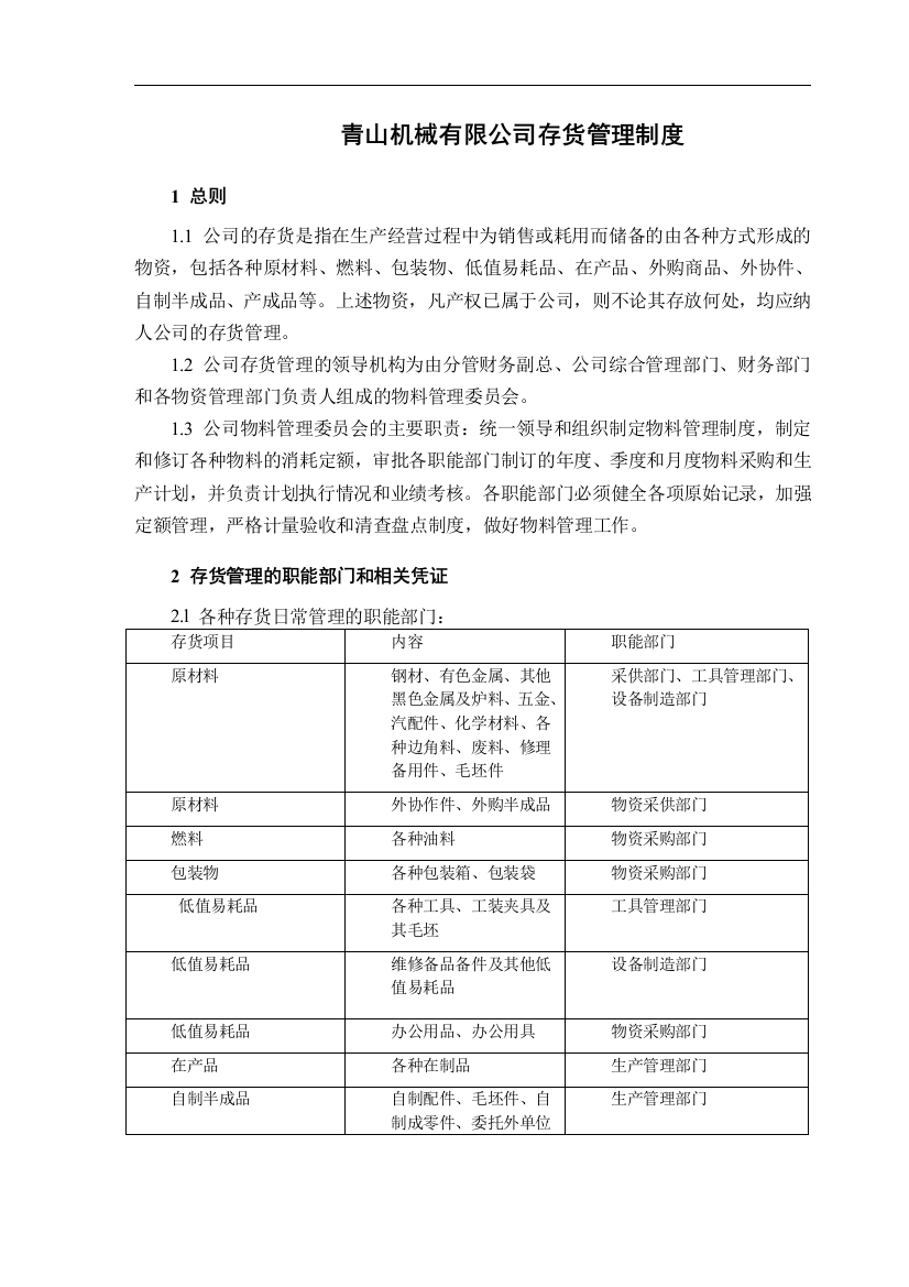 青山机械有限公司存货管理制度