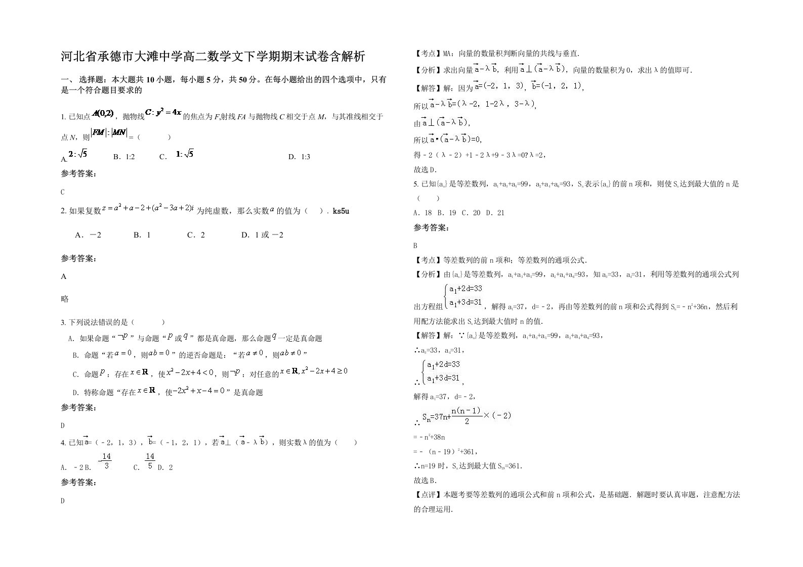 河北省承德市大滩中学高二数学文下学期期末试卷含解析