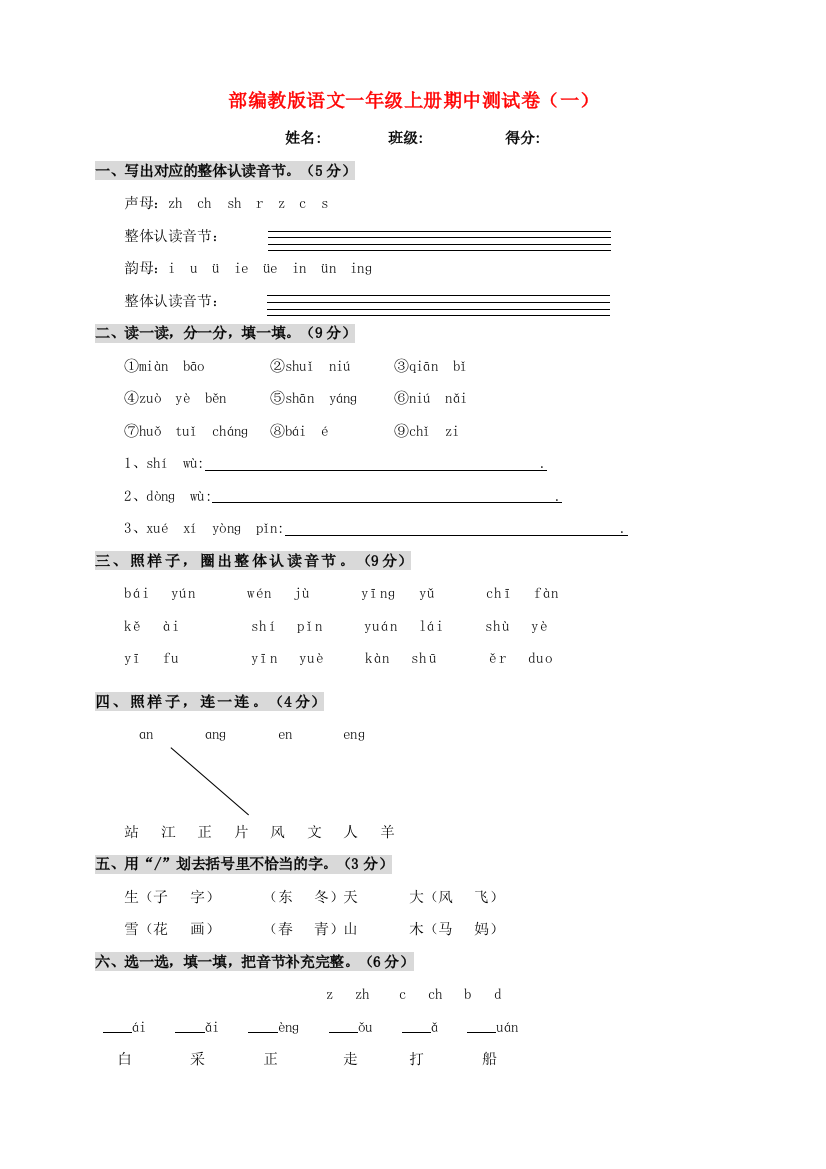 2019-2020学年一年级语文上学期期中测试卷（一）