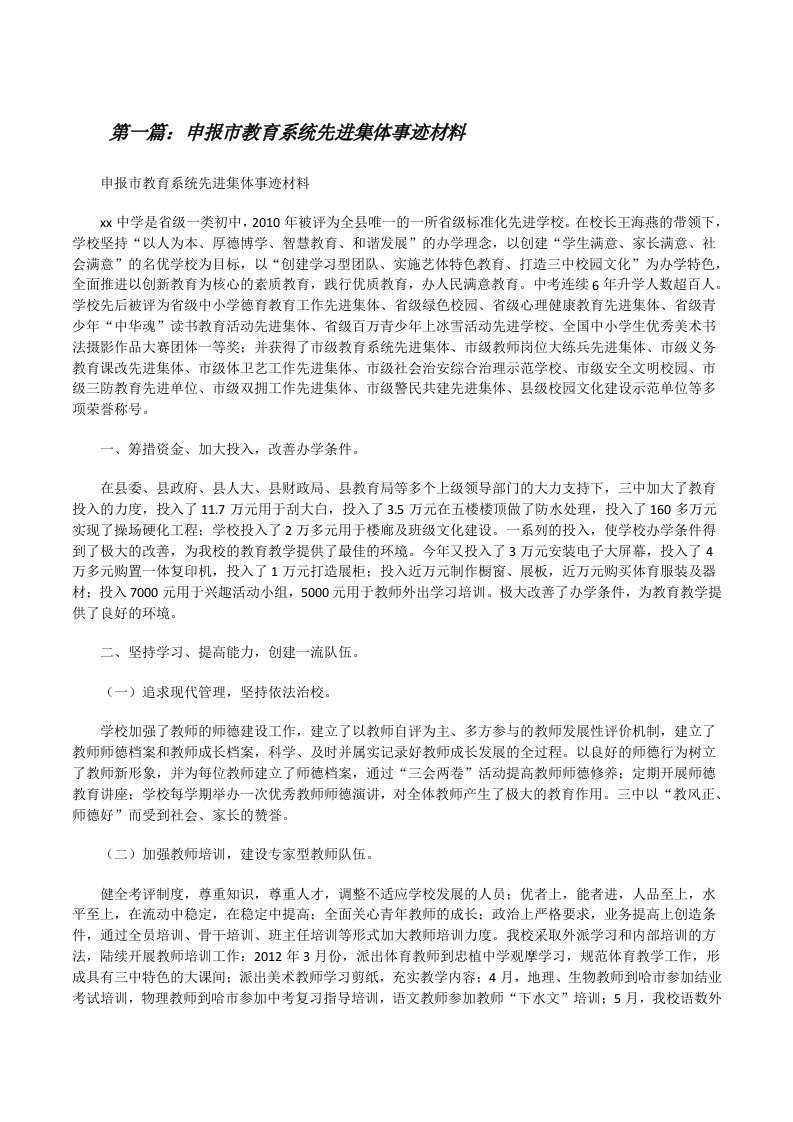 申报市教育系统先进集体事迹材料[修改版]