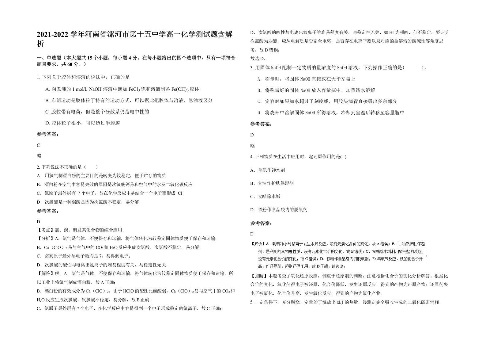 2021-2022学年河南省漯河市第十五中学高一化学测试题含解析