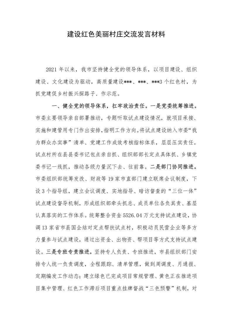 建设红色美丽村庄交流发言材料