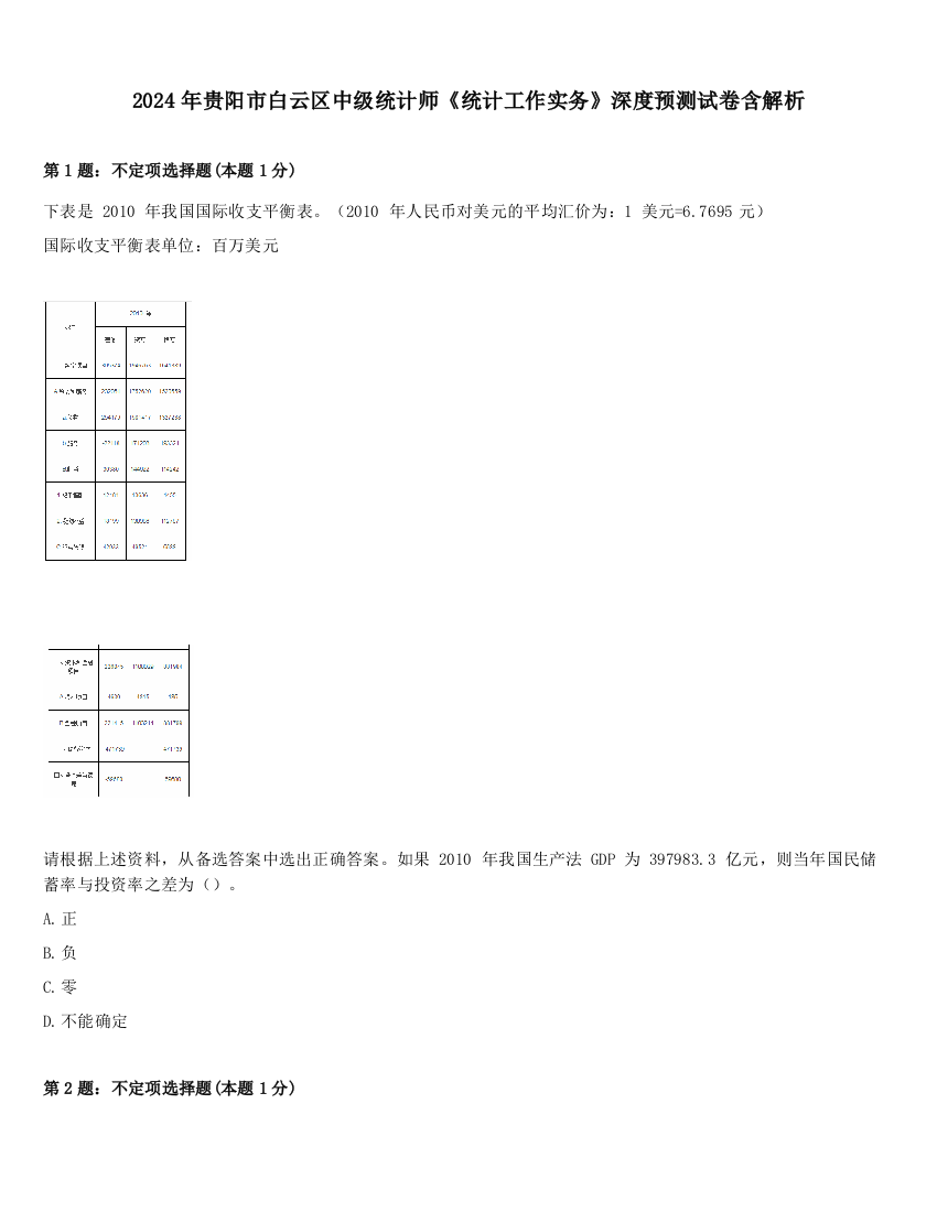 2024年贵阳市白云区中级统计师《统计工作实务》深度预测试卷含解析