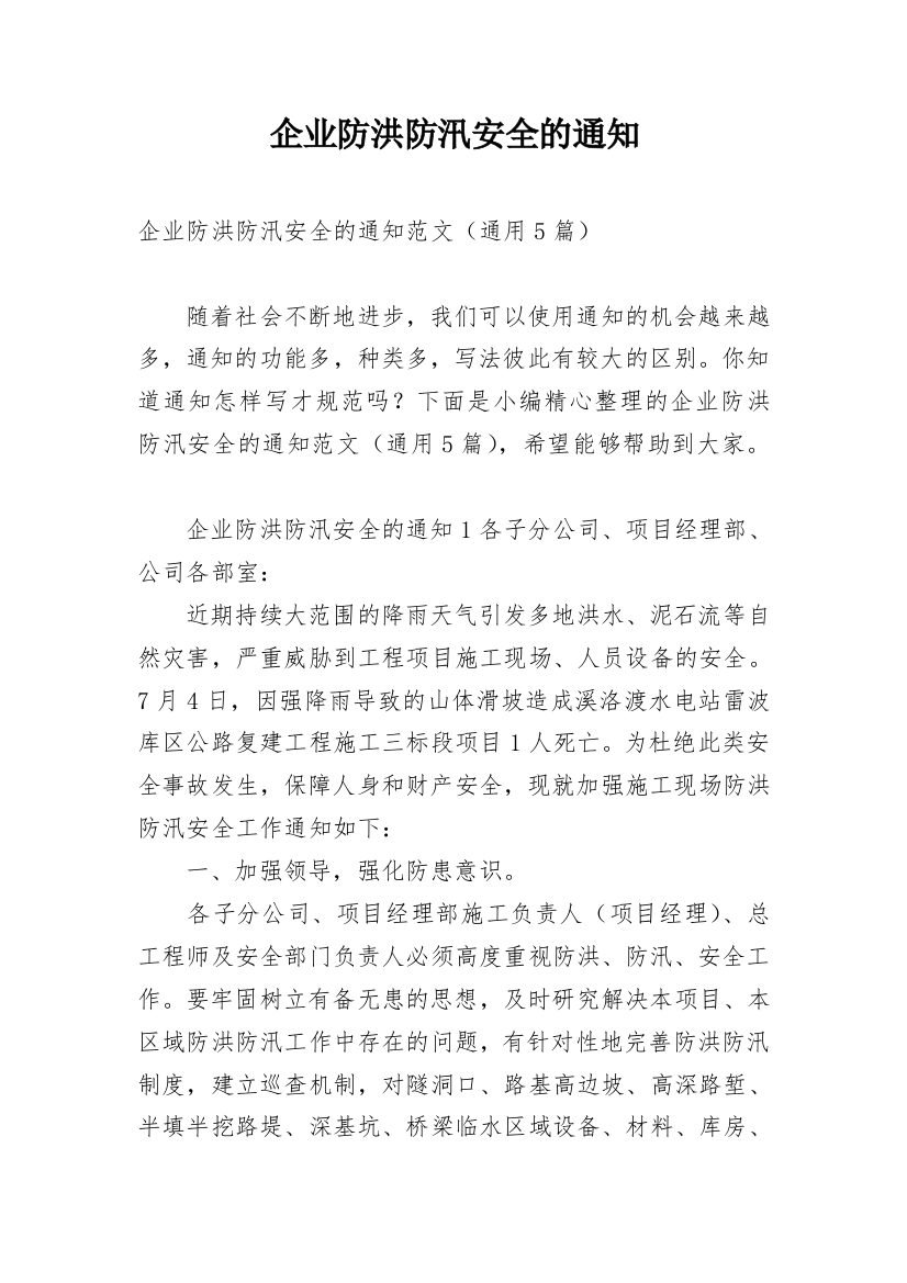 企业防洪防汛安全的通知