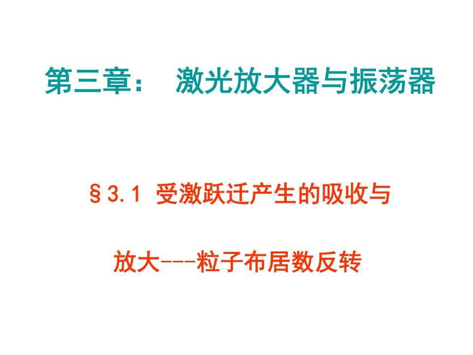 激光放大器与振荡器31受激跃迁产生的吸收与