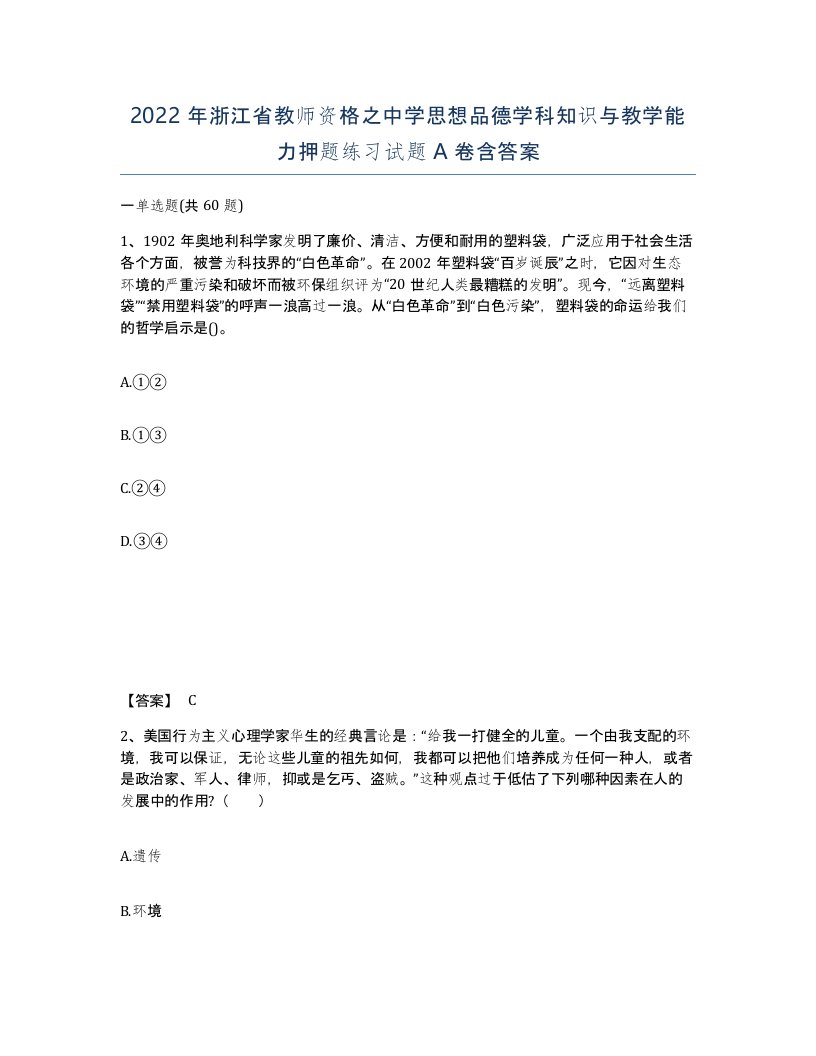 2022年浙江省教师资格之中学思想品德学科知识与教学能力押题练习试题A卷含答案