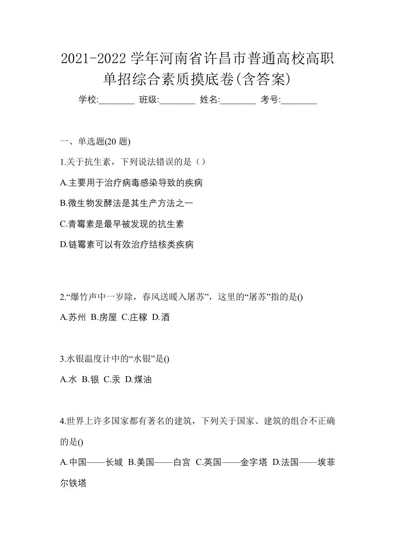 2021-2022学年河南省许昌市普通高校高职单招综合素质摸底卷含答案