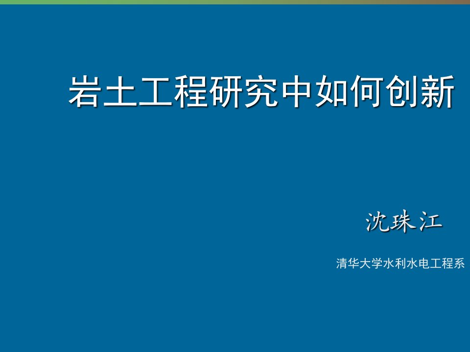 创新管理-沈珠江院士岩土工程研究中如何创新