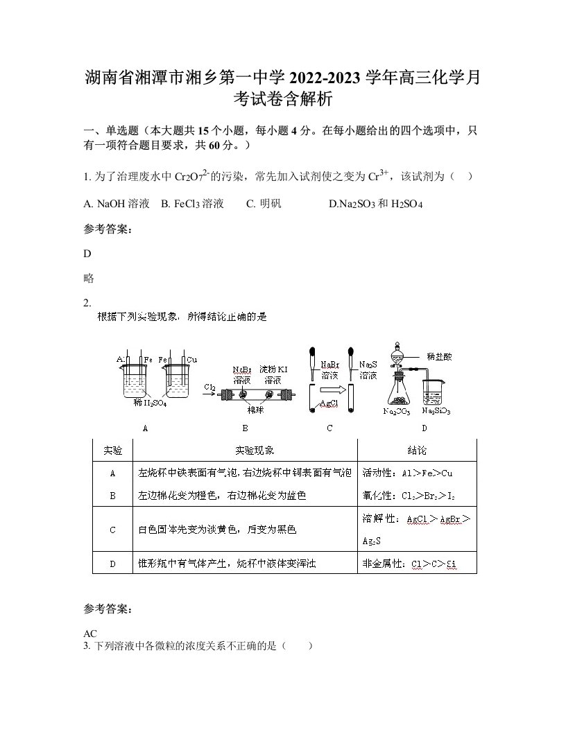 湖南省湘潭市湘乡第一中学2022-2023学年高三化学月考试卷含解析