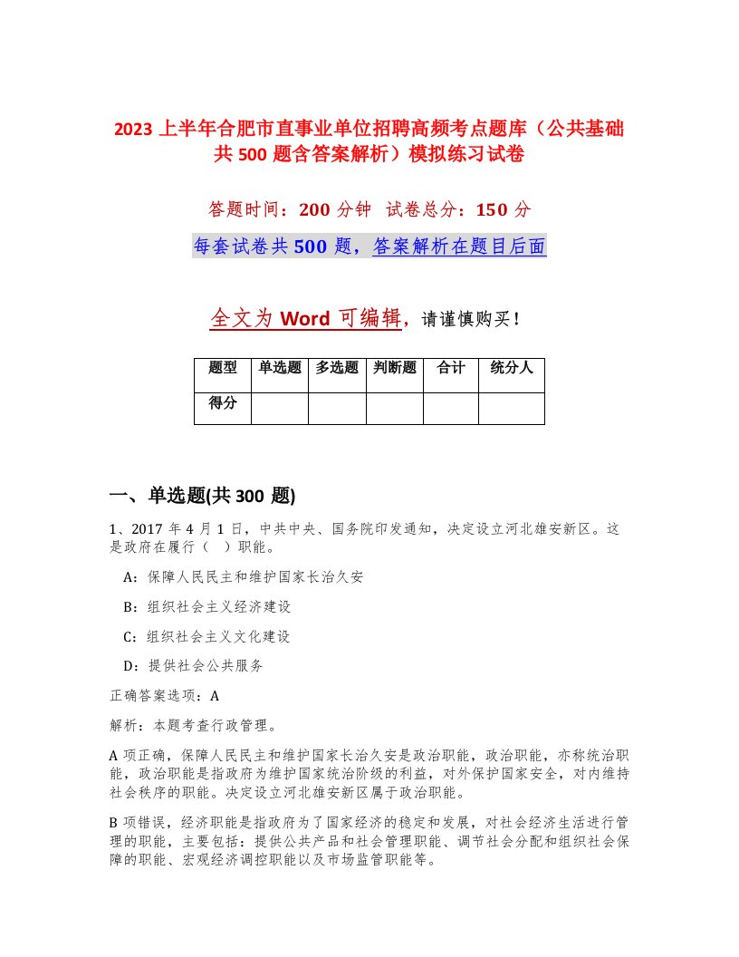 2023上半年合肥市直事业单位招聘高频考点题库公共基础共500题含答案解析模拟练习试卷