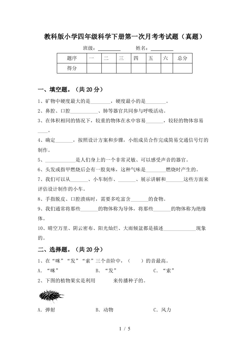 教科版小学四年级科学下册第一次月考考试题真题