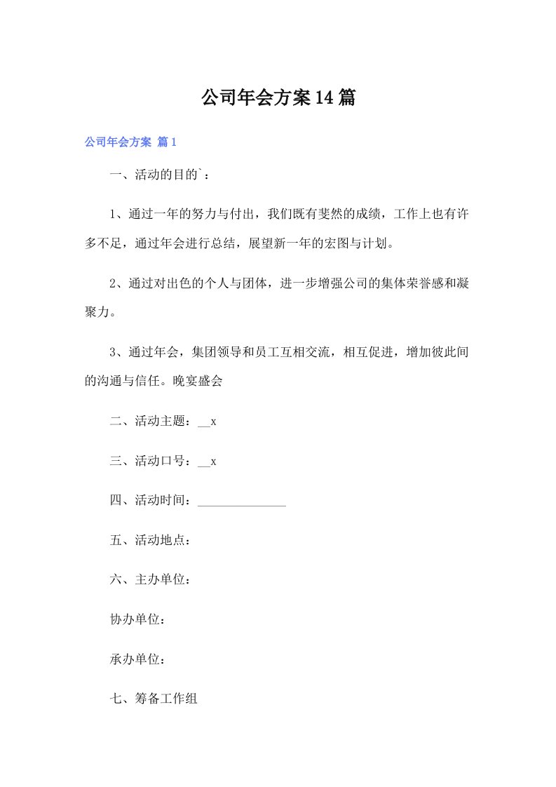 公司年会方案14篇