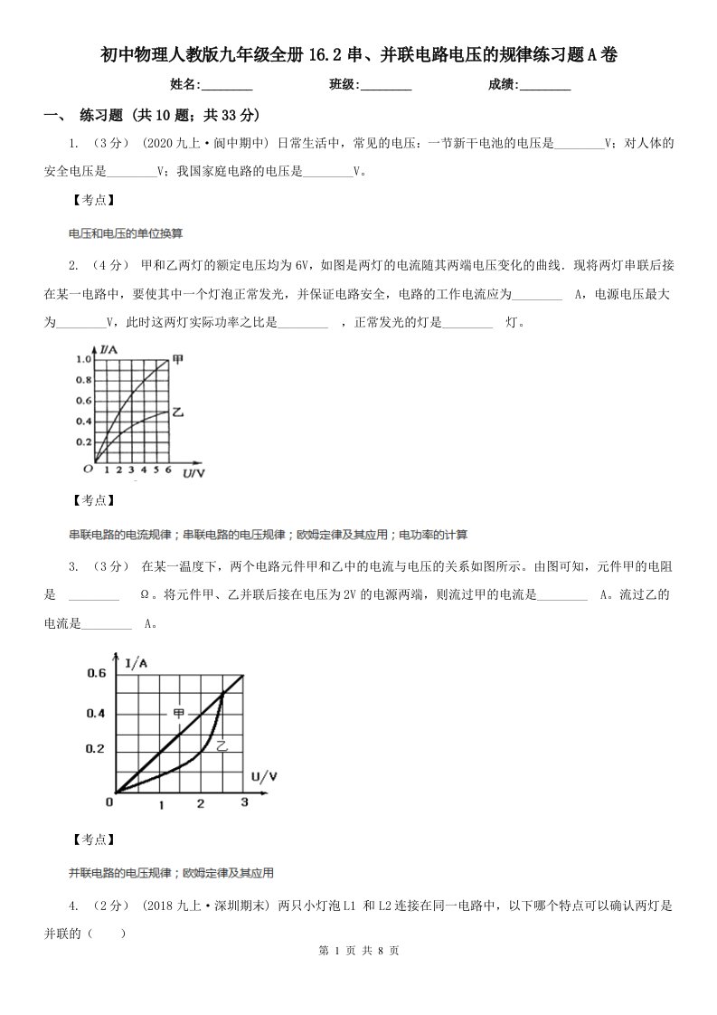 初中物理人教版九年级全册16.2串、并联电路电压的规律练习题A卷