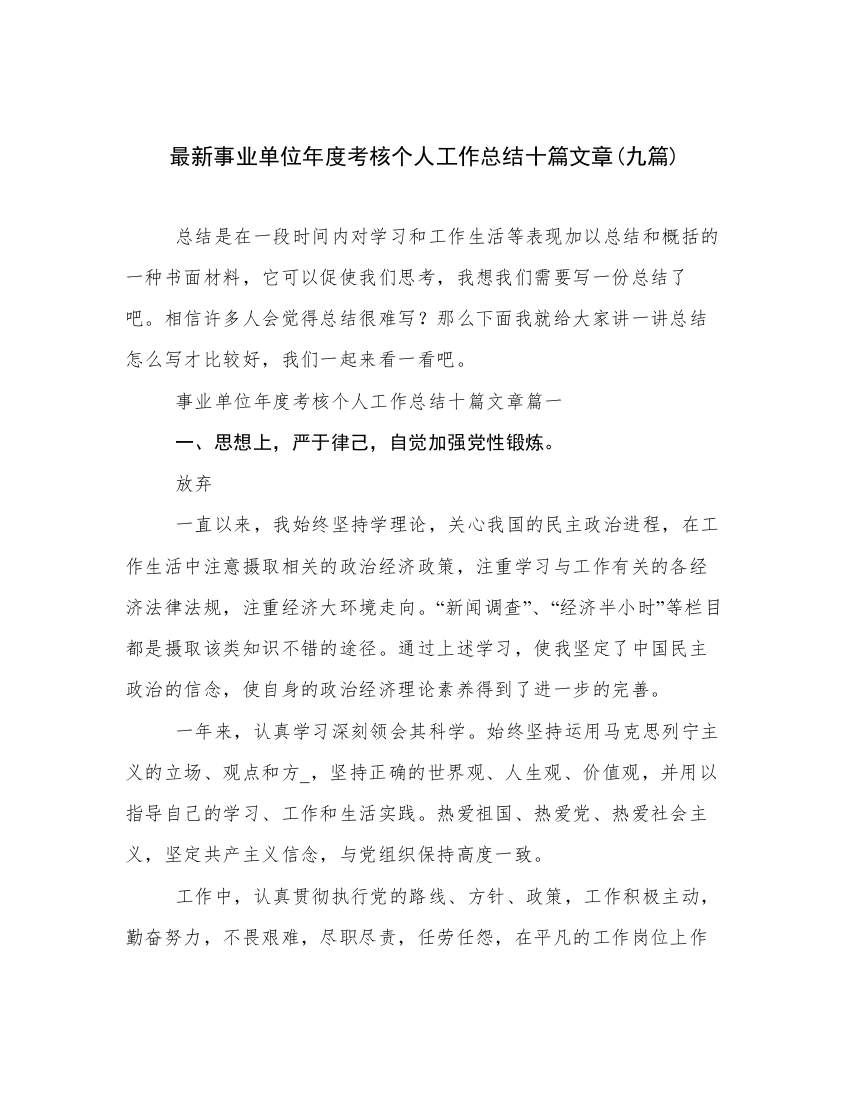 最新事业单位年度考核个人工作总结十篇文章(九篇)