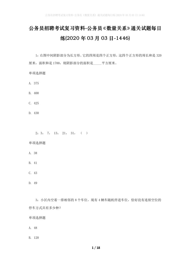 公务员招聘考试复习资料-公务员数量关系通关试题每日练2020年03月03日-1446