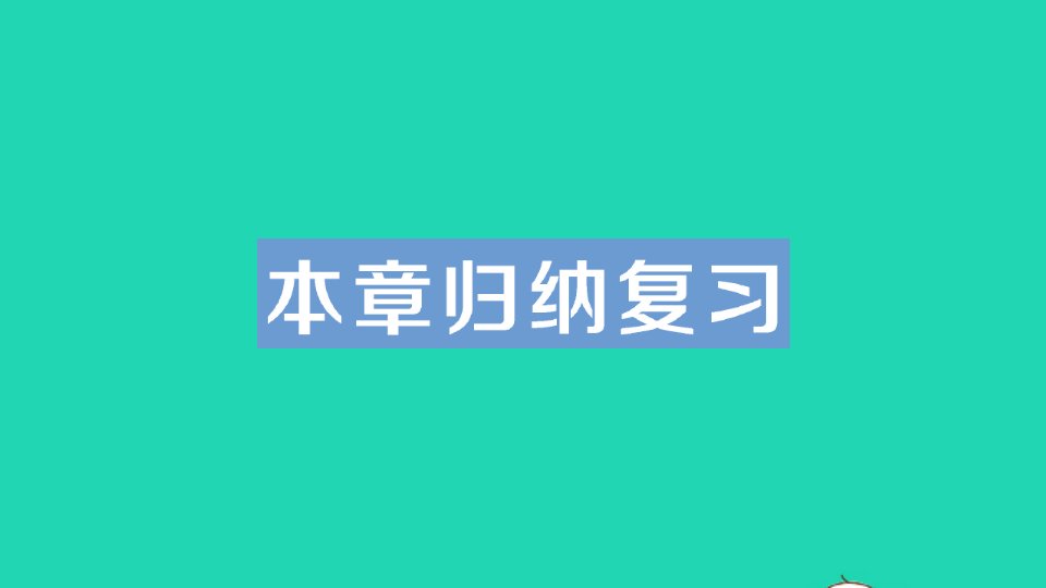 八年级数学上册第5章二次根式本章归纳复习经典题型展示课件新版湘教版