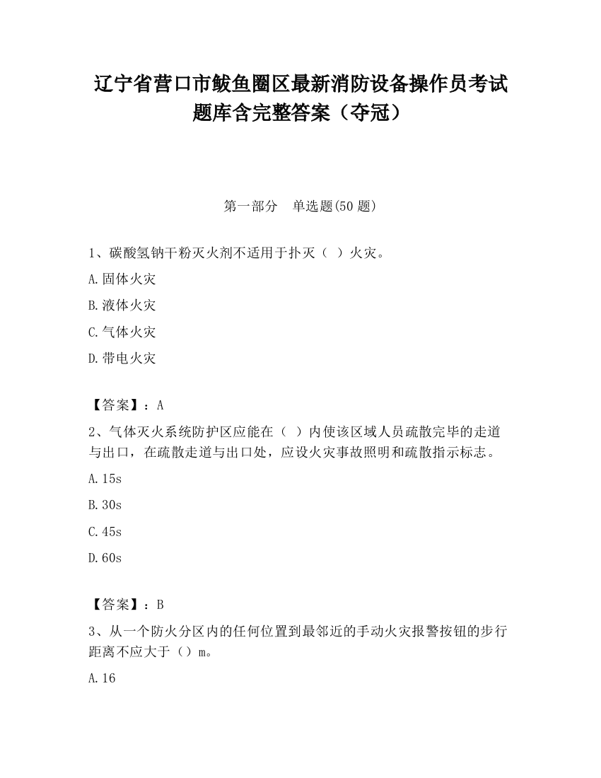 辽宁省营口市鲅鱼圈区最新消防设备操作员考试题库含完整答案（夺冠）