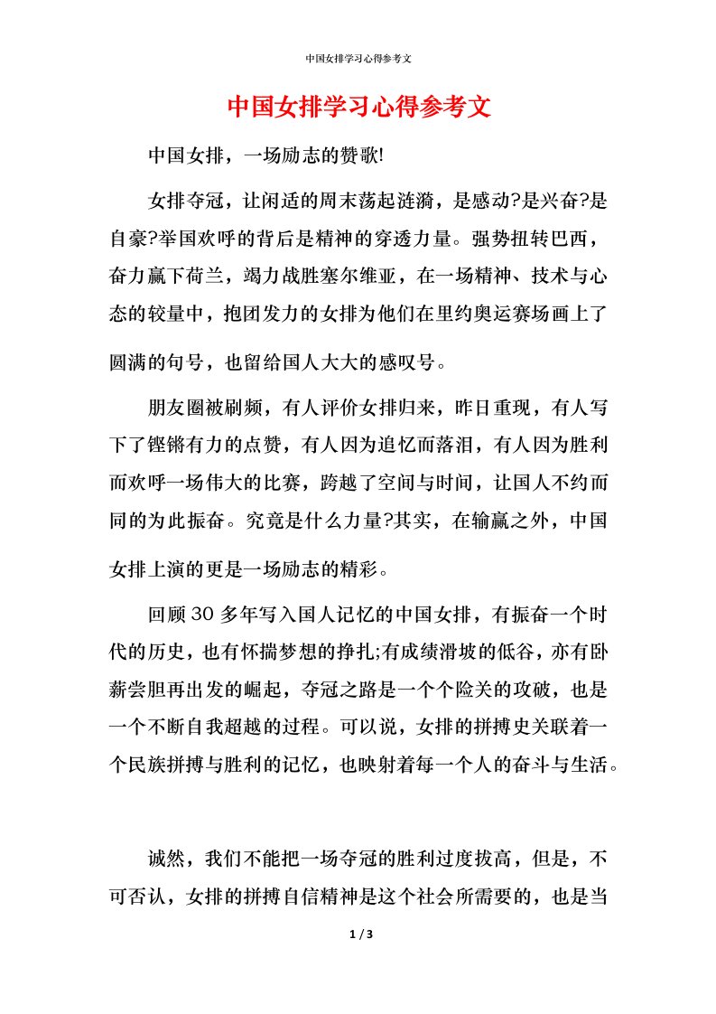 精编中国女排学习心得参考文