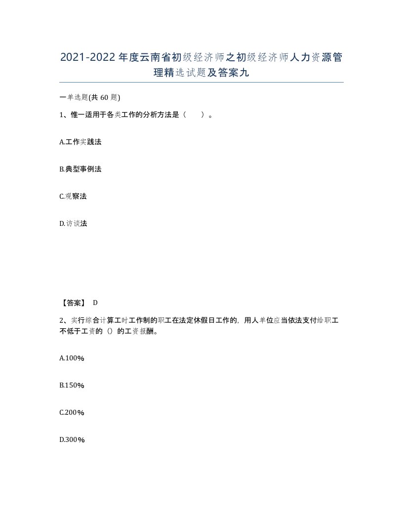 2021-2022年度云南省初级经济师之初级经济师人力资源管理试题及答案九