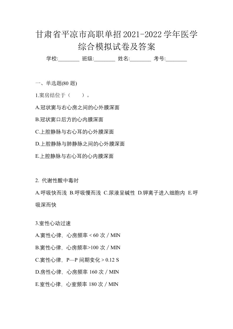 甘肃省平凉市高职单招2021-2022学年医学综合模拟试卷及答案