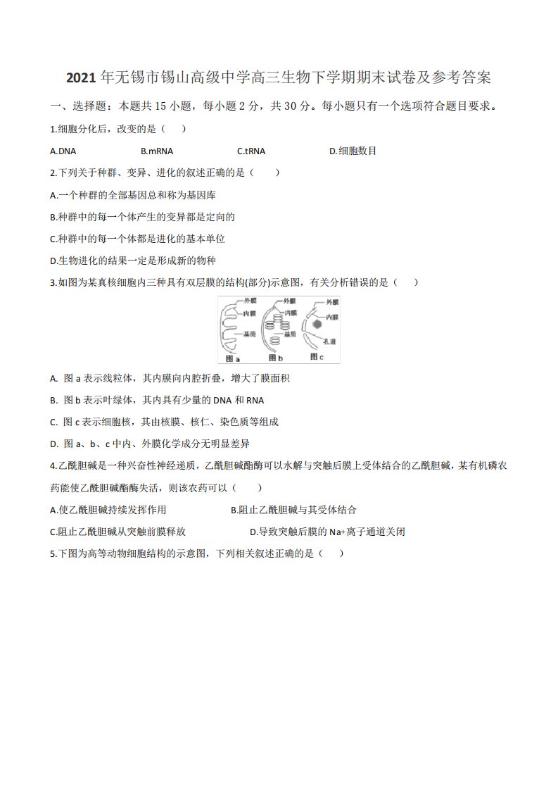 2021年无锡市锡山高级中学高三生物下学期期末试卷及参考答案